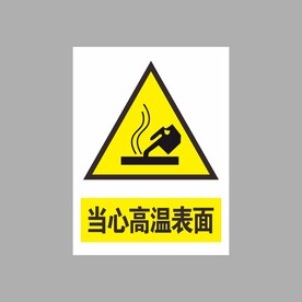 当i性能高温表面