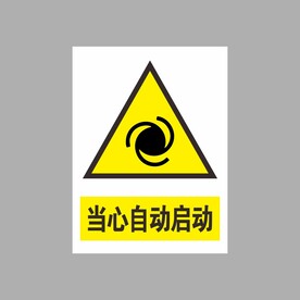 当心自动启动