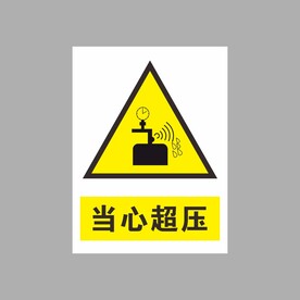 当心超压