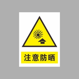 注意防晒