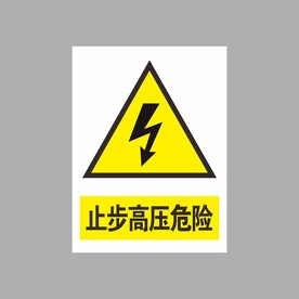 止步高压危险  