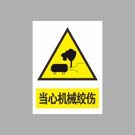 当心机械绞伤
