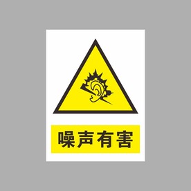 噪声有害