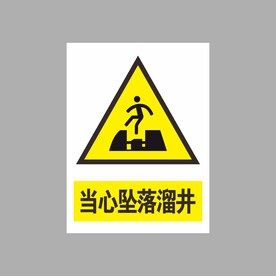 当心坠落溜井