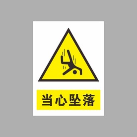 当心坠落