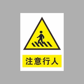 注意行人