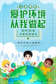 保护环境从我做起宣传海报