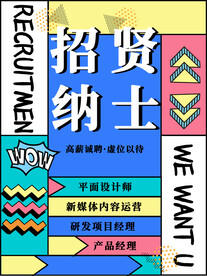 毕业招聘会 招聘海报