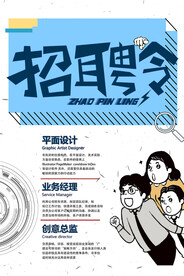 招聘海报广告 创意招聘