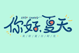 你好夏天