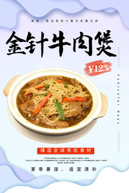 金针牛肉煲