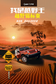 创意沙漠越野赛海报