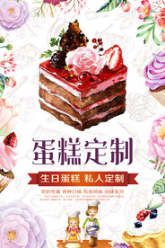 蛋糕定制宣传海报