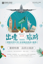 卡通简约出境旅游海报