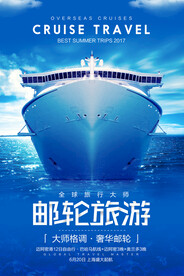 蓝色系邮轮旅游海报