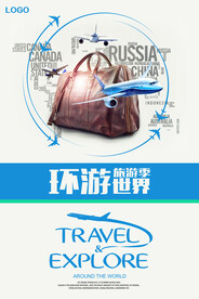 旅游海报环游世界旅游创意海报