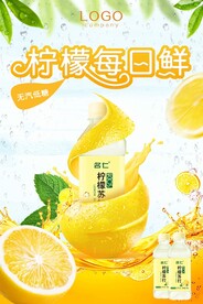 鲜榨果汁海报夏日特饮柠檬汁