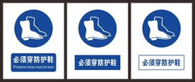 必须穿防护鞋