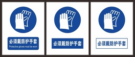 必须戴防护手套