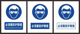 必须戴防护眼镜