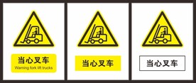 当心叉车