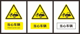 当心车辆