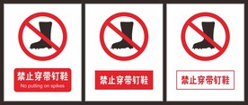 禁止穿带钉鞋