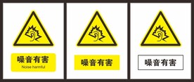 噪音有害