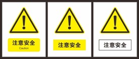注意安全