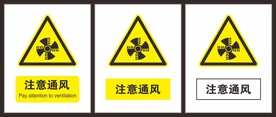 注意通风