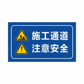 蓝色施工通道