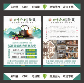 茶楼开业活动DM单