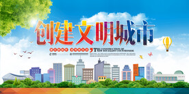 创建文明城市口号标语海报