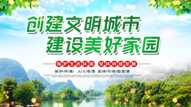 创建文明城市 共建美好家园