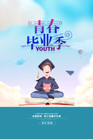 卡通清新校园毕业季海报