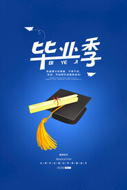 卡通清新校园毕业季海报