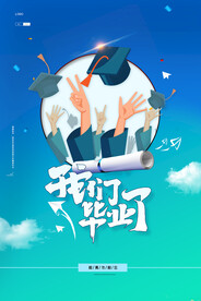 卡通清新校园毕业季海报