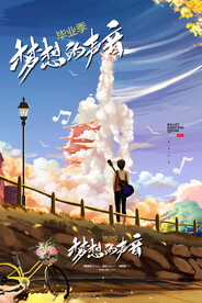 卡通清新校园毕业季海报