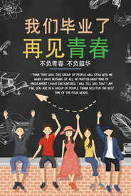 卡通清新校园毕业季海报