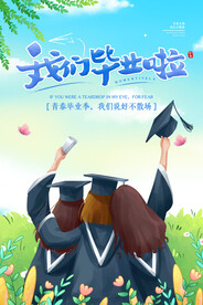 卡通清新校园毕业季海报