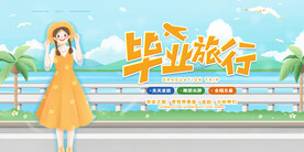 卡通清新校园毕业季海报