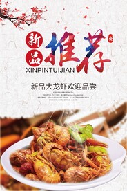 新品推荐美食活动宣传海报素材