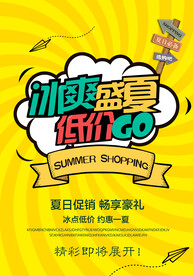 冰爽盛夏促销活动宣传海报素材