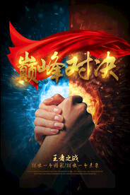 巅峰对决企业活动宣传海报素材