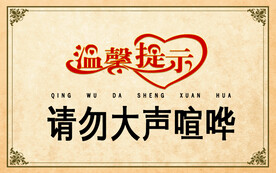 请勿大声喧哗公益宣传海报素材