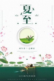 夏至节气传统活动宣传海报素材
