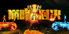 巅峰对决企业活动宣传海报素材