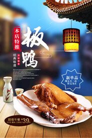 板鸭美食活动宣传海报素材