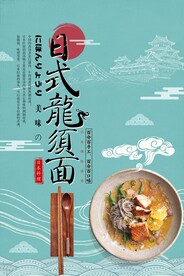 日式龙须面美食活动宣传海报素材