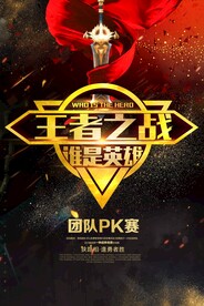王者之战团队活动宣传海报素材